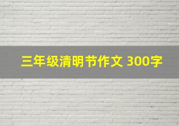 三年级清明节作文 300字